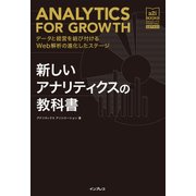新しいアナリティクスの教科書 データと経営を結び付けるWeb解析の進化したステージ[アナリティクス アソシエーション公式テキスト]（インプレス） [電子書籍]