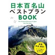 日本百名山ベストプランBOOK（JTBパブリッシング） [電子書籍]