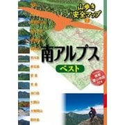 山歩き安全マップ 南アルプスベスト（JTBパブリッシング） [電子書籍]