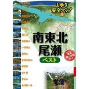 山歩き安全マップ 南東北・尾瀬ベスト（JTBパブリッシング） [電子書籍]