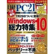 日経PC21 2015年9月号（日経BP社） [電子書籍]