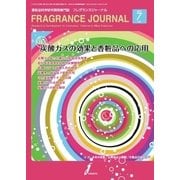 フレグランスジャーナル （FRAGRANCE JOURNAL） NO.421（国際ケアメイク財団） [電子書籍]