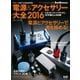 電源&アクセサリー大全 2016年版（音元出版） [電子書籍]