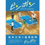 ピンポン コンプリートアートワークス（学研） [電子書籍]