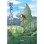 影なし山のりん（学研） [電子書籍]