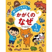 絵でよくわかる かがくのなぜ1年生（学研） [電子書籍]