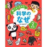 絵でよくわかる 科学のなぜ2年生（学研） [電子書籍]