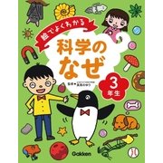 絵でよくわかる 科学のなぜ3年生（学研） [電子書籍]