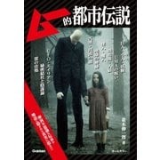 ムー的都市伝説（学研） [電子書籍]