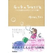 小さな恋のものがたり スケッチ集 チッチのひとりごと（学研） [電子書籍]