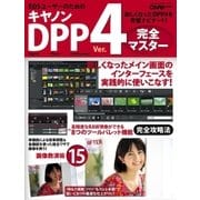 キヤノンDPP4完全マスター（学研） [電子書籍]