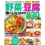 野菜・豆腐 体にいいおかず830品（学研） [電子書籍]