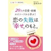 恋の失敗は「幸せ」のもと。（学研） [電子書籍]