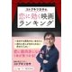 コトブキツカサの恋に効く映画ランキング（学研） [電子書籍]