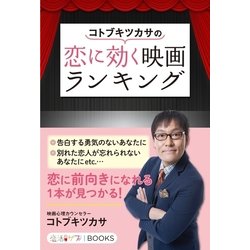 ヨドバシ Com コトブキツカサの恋に効く映画ランキング 学研 電子書籍 通販 全品無料配達