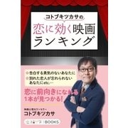 コトブキツカサの恋に効く映画ランキング（学研） [電子書籍]