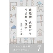 みんなで読み解く漢字のなりたち7 建造物・武器からうまれた漢字（学研） [電子書籍]