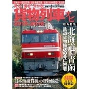 貨物列車ナビ2015-2016（学研） [電子書籍]