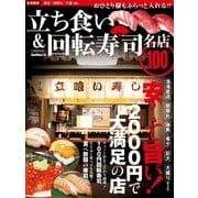 立ち食い＆回転寿司 名店100 首都圏版（学研） [電子書籍]