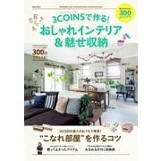 3CОINSで作る！おしゃれインテリア＆魅せ収納（学研） [電子書籍]