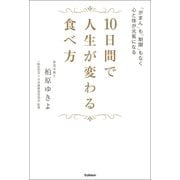 10日間で人生が変わる食べ方（学研） [電子書籍]