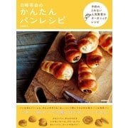 白崎茶会のかんたんパンレシピ（学研） [電子書籍]