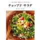 チョップド サラダ（学研） [電子書籍]