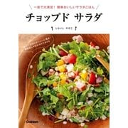 チョップド サラダ（学研） [電子書籍]