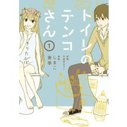 トイレのテンコさん(1)（講談社） [電子書籍]