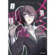 メンヘラ刑事(1)（講談社） [電子書籍]
