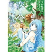 恋人の注文承ります！(1)（講談社） [電子書籍]