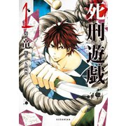 死刑遊戯 Death Penalty(1)（講談社） [電子書籍]