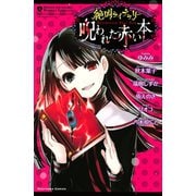 絶叫ライブラリー 呪われた赤い本（講談社） [電子書籍]