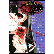 絶叫ライブラリー 悪魔のチェーンメール（講談社） [電子書籍]