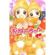 おねいちゃんといっしょ(3)（講談社） [電子書籍]