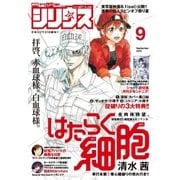 月刊少年シリウス 2015年9月号 (2015年7月25日発売)（講談社） [電子書籍]