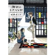 海辺のエトランゼ（祥伝社） [電子書籍]