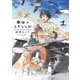 春風のエトランゼ(1)（祥伝社） [電子書籍]