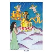 癒しのチャペル（筑摩書房） [電子書籍]