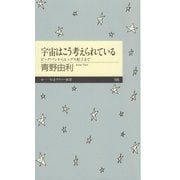 宇宙はこう考えられている ――ビッグバンからヒッグス粒子まで（筑摩書房） [電子書籍]