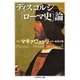 ディスコルシ ――「ローマ史」論（筑摩書房） [電子書籍]