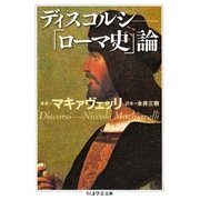 ディスコルシ ――「ローマ史」論（筑摩書房） [電子書籍]