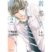 刹那さはあえかに響く ： 2（双葉社） [電子書籍]