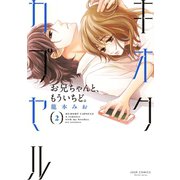 キオクカプセル お兄ちゃんと、もういちど。  ： 2（双葉社） [電子書籍]