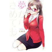夢からさめても ： 1（双葉社） [電子書籍]