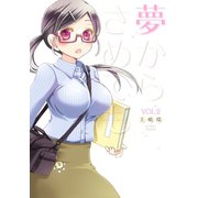 夢からさめても ： 2（双葉社） [電子書籍]