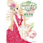ライアーラブ 嘘つきの報酬（双葉社） [電子書籍]