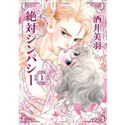 絶対シンパシー ： 1（双葉社） [電子書籍]
