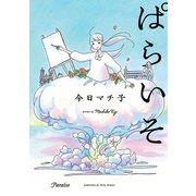 ぱらいそ（秋田書店） [電子書籍]