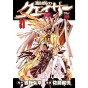 聖痕のクェイサー 21（秋田書店） [電子書籍]